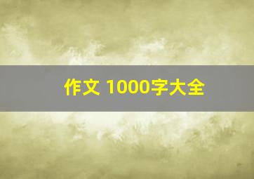 作文 1000字大全